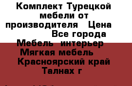 Комплект Турецкой мебели от производителя › Цена ­ 321 000 - Все города Мебель, интерьер » Мягкая мебель   . Красноярский край,Талнах г.